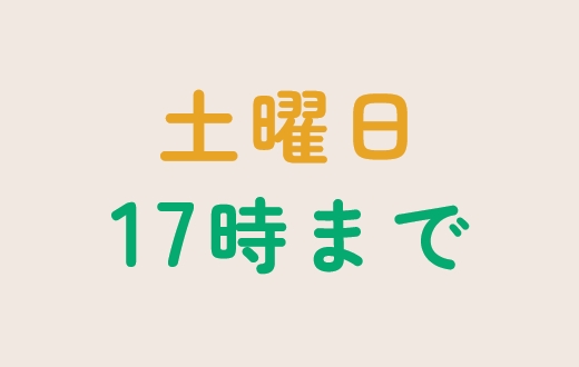 土曜日も17:00まで診療